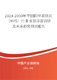 2024-2030年中國四甲基硅烷（4MS）行業(yè)發(fā)展深度調研及未來趨勢預測報告