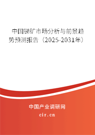 中國銻礦市場分析與前景趨勢預(yù)測報(bào)告（2025-2031年）