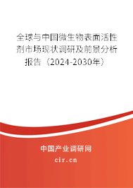 全球與中國(guó)微生物表面活性劑市場(chǎng)現(xiàn)狀調(diào)研及前景分析報(bào)告（2024-2030年）