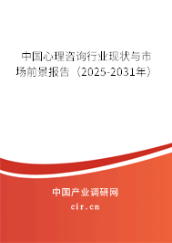 中國心理咨詢行業(yè)現(xiàn)狀與市場前景報告（2025-2031年）