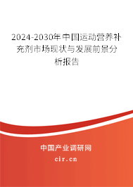 2024-2030年中國運(yùn)動(dòng)營養(yǎng)補(bǔ)充劑市場現(xiàn)狀與發(fā)展前景分析報(bào)告