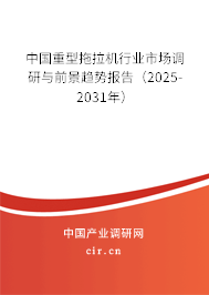 中國重型拖拉機(jī)行業(yè)市場調(diào)研與前景趨勢報(bào)告（2025-2031年）