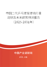 中國(guó)二代乒乓球發(fā)球機(jī)行業(yè)調(diào)研及未來(lái)趨勢(shì)預(yù)測(cè)報(bào)告（2025-2031年）