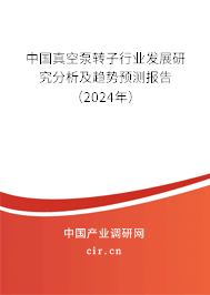 中國真空泵轉(zhuǎn)子行業(yè)發(fā)展研究分析及趨勢預(yù)測報告（2024年）