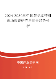 2024-2030年中國(guó)筆記本整機(jī)市場(chǎng)調(diào)查研究與前景趨勢(shì)分析