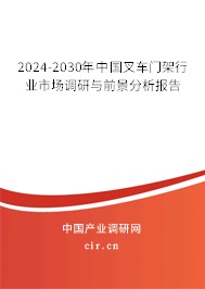 2024-2030年中國叉車門架行業(yè)市場調(diào)研與前景分析報(bào)告