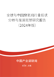 全球與中國臭氧機行業(yè)現(xiàn)狀分析與發(fā)展前景研究報告（2024年版）