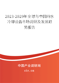 2023-2029年全球與中國(guó)純水冷卻設(shè)備市場(chǎng)調(diào)研及發(fā)展趨勢(shì)報(bào)告