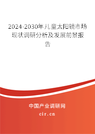 2024-2030年兒童太陽鏡市場現(xiàn)狀調(diào)研分析及發(fā)展前景報告