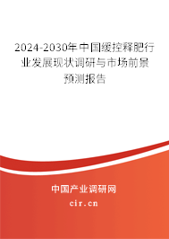 2024-2030年中國緩控釋肥行業(yè)發(fā)展現(xiàn)狀調(diào)研與市場前景預測報告