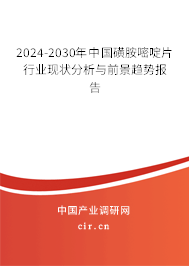 2024-2030年中國(guó)磺胺嘧啶片行業(yè)現(xiàn)狀分析與前景趨勢(shì)報(bào)告