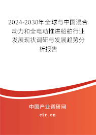 2024-2030年全球與中國(guó)混合動(dòng)力和全電動(dòng)推進(jìn)船舶行業(yè)發(fā)展現(xiàn)狀調(diào)研與發(fā)展趨勢(shì)分析報(bào)告