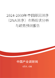 2024-2030年中國(guó)基因測(cè)序（DNA測(cè)序）市場(chǎng)現(xiàn)狀分析與趨勢(shì)預(yù)測(cè)報(bào)告