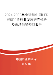 2024-2030年全球與中國LED屏幕租賃行業(yè)發(fā)展研究分析及市場前景預測報告