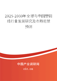 2025-2030年全球與中國塑銅線行業(yè)發(fā)展研究及市場(chǎng)前景預(yù)測(cè)