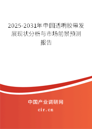 2025-2031年中國透明膠帶發(fā)展現(xiàn)狀分析與市場前景預(yù)測報(bào)告