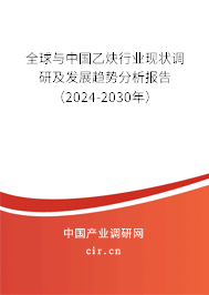 全球與中國乙炔行業(yè)現(xiàn)狀調(diào)研及發(fā)展趨勢分析報告（2024-2030年）