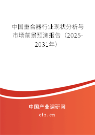 中國(guó)重合器行業(yè)現(xiàn)狀分析與市場(chǎng)前景預(yù)測(cè)報(bào)告（2025-2031年）