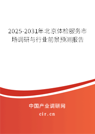 2024-2030年北京體檢服務(wù)市場調(diào)研與行業(yè)前景預(yù)測(cè)報(bào)告