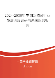 2024-2030年中國寵物舍行業(yè)發(fā)展深度調(diào)研與未來趨勢報(bào)告