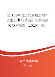 全球與中國(guó)二代生物質(zhì)燃料乙醇行業(yè)現(xiàn)狀調(diào)研與發(fā)展趨勢(shì)預(yù)測(cè)報(bào)告（2024年版）