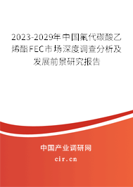 （最新）中國氟代碳酸乙烯酯FEC市場深度調(diào)查分析及發(fā)展前景研究報(bào)告