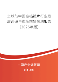 全球與中國(guó)高檔鏡片行業(yè)發(fā)展調(diào)研與市場(chǎng)前景預(yù)測(cè)報(bào)告（2024年版）