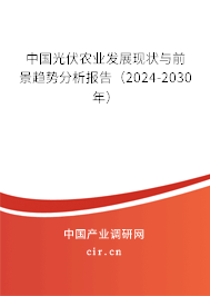 中國光伏農(nóng)業(yè)發(fā)展現(xiàn)狀與前景趨勢分析報(bào)告（2024-2030年）