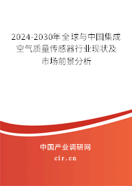 2024-2030年全球與中國集成空氣質(zhì)量傳感器行業(yè)現(xiàn)狀及市場前景分析