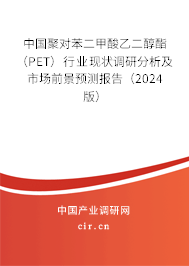 （最新）中國(guó)聚對(duì)苯二甲酸乙二醇酯（PET）行業(yè)現(xiàn)狀調(diào)研分析及市場(chǎng)前景預(yù)測(cè)報(bào)告