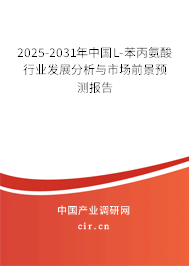 2025-2031年中國(guó)L-苯丙氨酸行業(yè)發(fā)展分析與市場(chǎng)前景預(yù)測(cè)報(bào)告