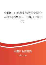 中國(guó)OLED材料市場(chǎng)調(diào)查研究與發(fā)展趨勢(shì)報(bào)告（2024-2030年）