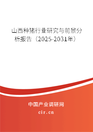 山西種豬行業(yè)研究與前景分析報(bào)告（2025-2031年）