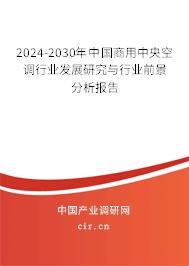 2024-2030年中國商用中央空調(diào)行業(yè)發(fā)展研究與行業(yè)前景分析報告