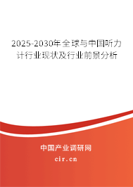 2025-2030年全球與中國(guó)聽(tīng)力計(jì)行業(yè)現(xiàn)狀及行業(yè)前景分析