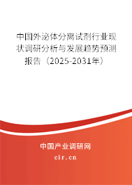 中國外泌體分離試劑行業(yè)現(xiàn)狀調(diào)研分析與發(fā)展趨勢預(yù)測報(bào)告（2024-2030年）