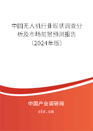 （最新）中國(guó)無(wú)人機(jī)行業(yè)現(xiàn)狀調(diào)查分析及市場(chǎng)前景預(yù)測(cè)報(bào)告