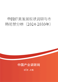 中國(guó)蝦類發(fā)展現(xiàn)狀調(diào)研與市場(chǎng)前景分析（2024-2030年）