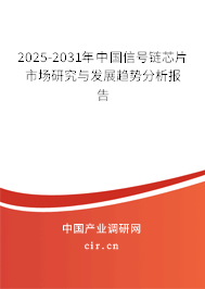 2024-2030年中國信號鏈芯片市場研究與發(fā)展趨勢分析報告