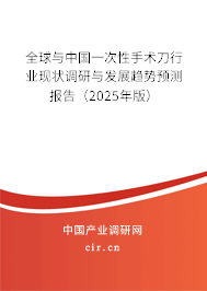 全球與中國一次性手術刀行業(yè)現(xiàn)狀調研與發(fā)展趨勢預測報告（2024年版）