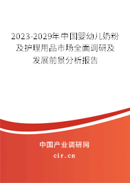 2023-2029年中國嬰幼兒奶粉及護(hù)理用品市場(chǎng)全面調(diào)研及發(fā)展前景分析報(bào)告