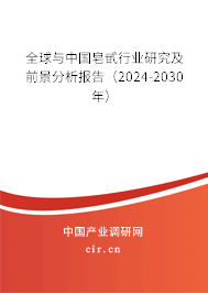 全球與中國皂甙行業(yè)研究及前景分析報(bào)告（2024-2030年）