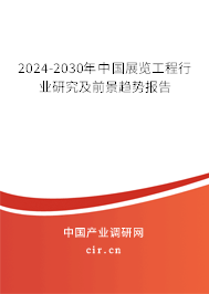 2024-2030年中國展覽工程行業(yè)研究及前景趨勢報(bào)告