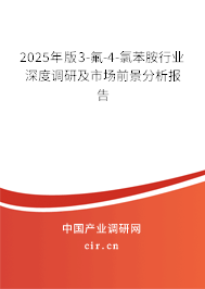 2025年版3-氟-4-氯苯胺行業(yè)深度調(diào)研及市場前景分析報告