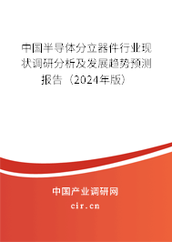 中國(guó)半導(dǎo)體分立器件行業(yè)現(xiàn)狀調(diào)研分析及發(fā)展趨勢(shì)預(yù)測(cè)報(bào)告（2024年版）