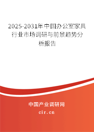 2025-2031年中國辦公室家具行業(yè)市場調(diào)研與前景趨勢分析報告