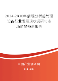 2024-2030年病理分析前處理設(shè)備行業(yè)發(fā)展現(xiàn)狀調(diào)研與市場前景預(yù)測報告