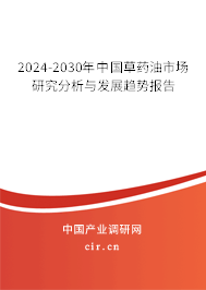 2024-2030年中國(guó)草藥油市場(chǎng)研究分析與發(fā)展趨勢(shì)報(bào)告