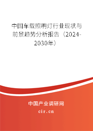 中國(guó)車載照明燈行業(yè)現(xiàn)狀與前景趨勢(shì)分析報(bào)告（2024-2030年）