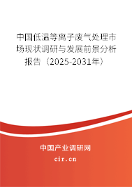 中國(guó)低溫等離子廢氣處理市場(chǎng)現(xiàn)狀調(diào)研與發(fā)展前景分析報(bào)告（2024-2030年）